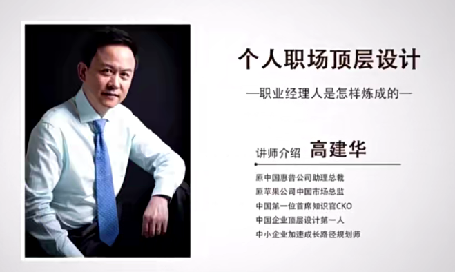 高建华个人职场的顶层设计 6节