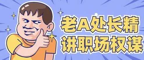 老A系列处长体质内办事提拔重用指南