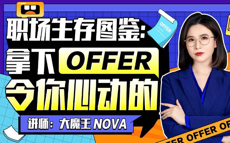 职场生存图鉴：拿下令你心动的offer