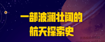 宇宙探秘课：星际争霸，最惊心动魄的太空探索史