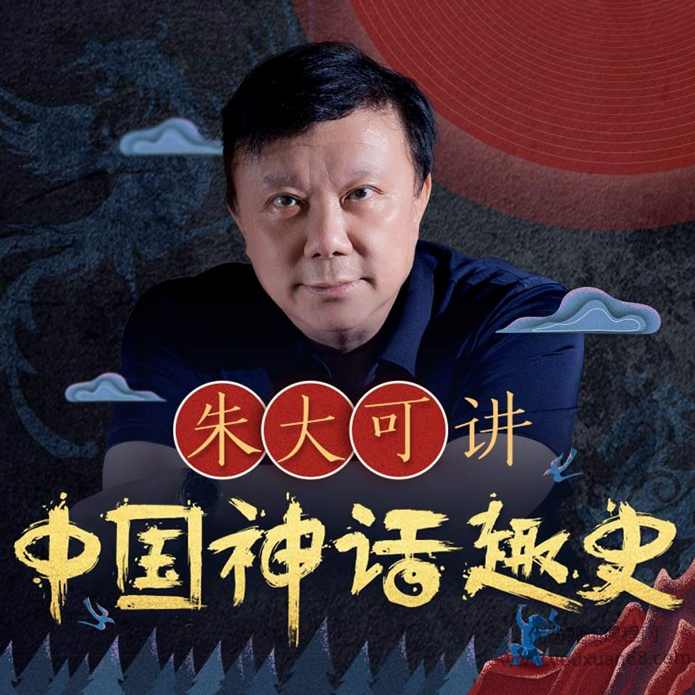 朱大可讲中国神话趣史