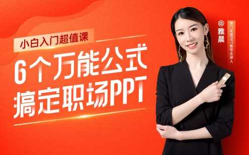 6个万能公式搞定职场PPT,课程,模板,第1张
