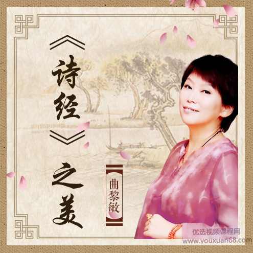 曲黎敏：《诗经》之美【完结】