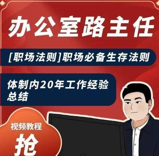 办公室路主任（职场法则)职场必备生存法则，体制内20年工作经验总结