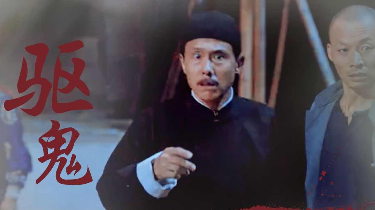 阴阳收尸人 讲 播-征途