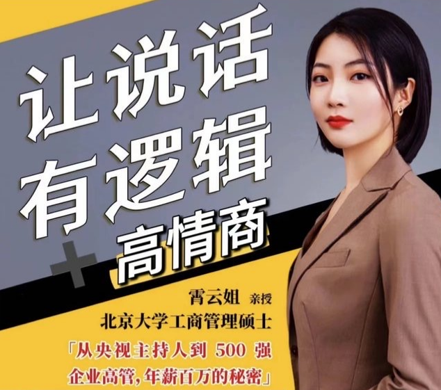 霄云姐沟通表达课 让说话有逻辑、高情商－－职场人必学,课程,学习,理解,沟通,领导,第1张