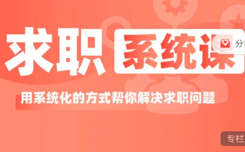 求职系统课， 用系统的方式帮你解决求职问题,课程,学习,发展,目标,定位,第1张