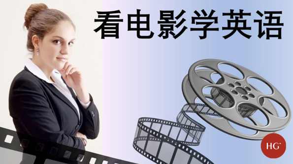 看电影学职场学2 之精英培训(BD)