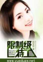 限制级特工 （播音-不详) 001-180集
