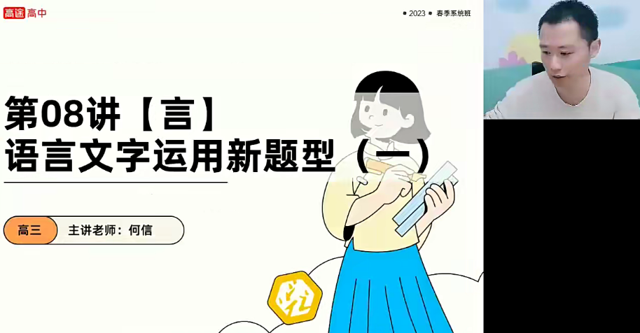 何信2023年高考语文二轮复习春季班