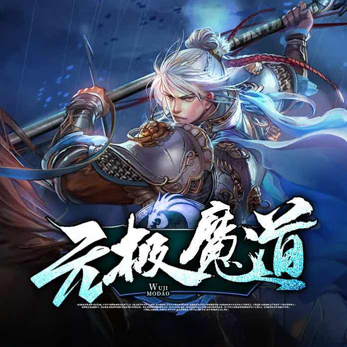 无极魔道 （播音-巴山公子) 001-680全集,第1张