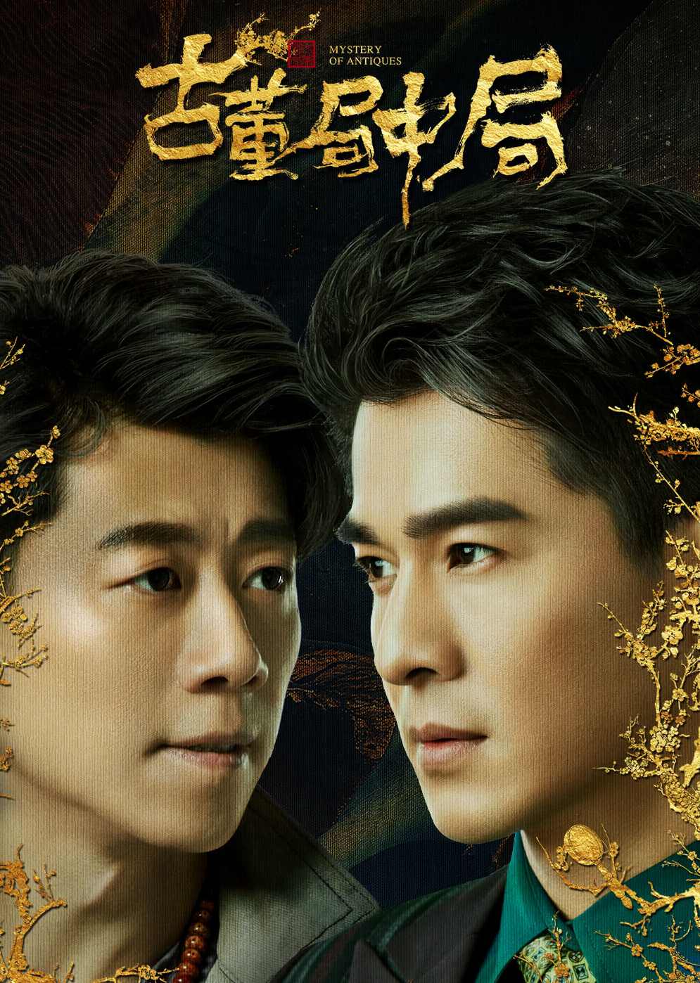 古董局中局1-2部（108完)(播音——王明君)