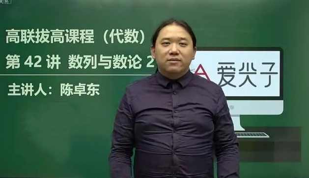 高中数学竞赛 爱尖子高联二试上中下三套课程80G完整版