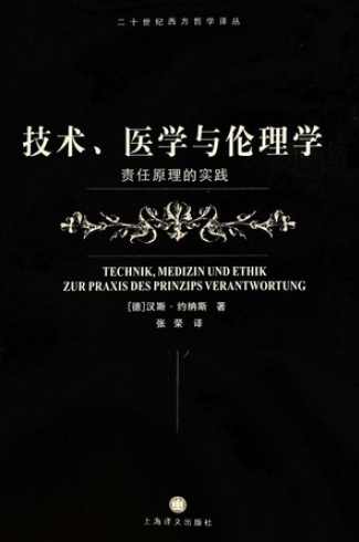 汉斯·约纳斯 奥斯维辛之后的上帝观-一个犹太人的声音