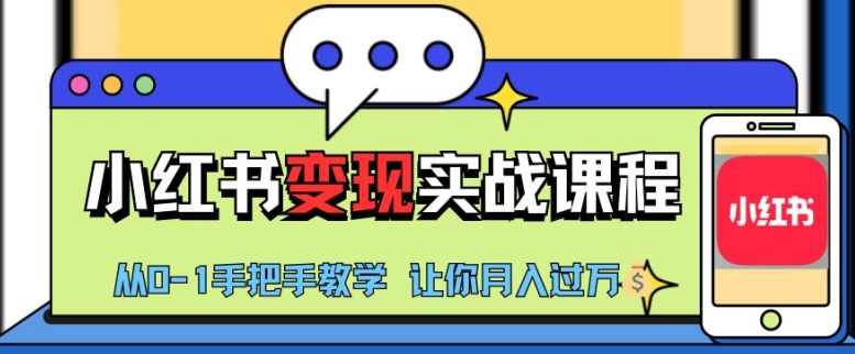 小红书推广实战训练营，小红书从0-1“变现”实战课程,课程,学习,专业,第1张