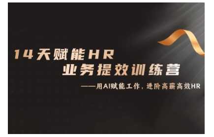 14天ChatGPT赋能HR业务提效训练营，从小白到应用高手