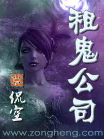 租鬼公司 （播音-桑梓) 001-240集