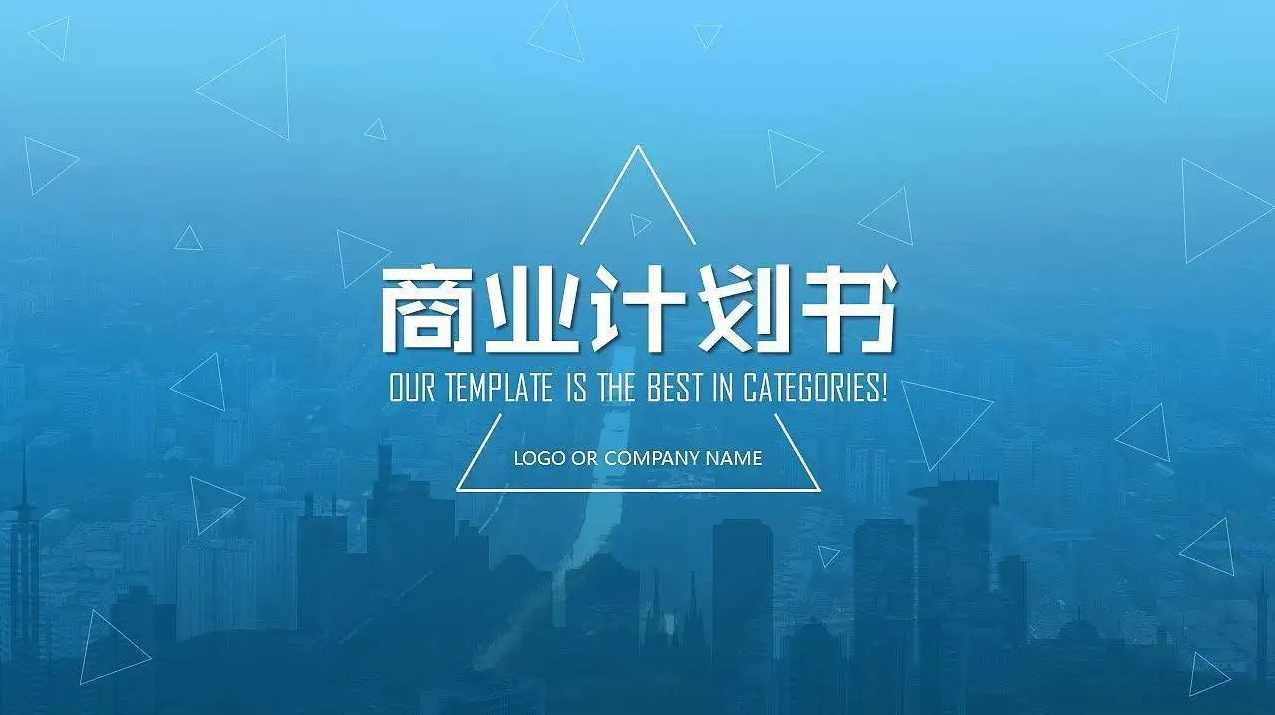 商业计划书创业项目商业计划书大全