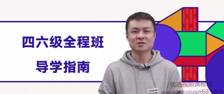 有道考神大学英语四六级全程班精讲精练