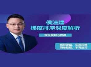 侯法建全国院校及梯度排序深度解析，家长规划必修课