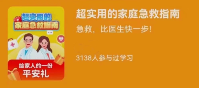 超实用的家庭急救指南比医生快一步,课程,第1张