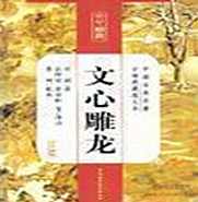 《文心雕龙》原文朗读
