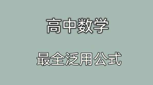 高中数学公式大全电子文档