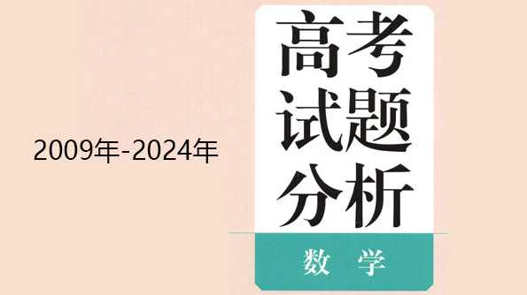 高考数学蓝皮书:2009年~2024年