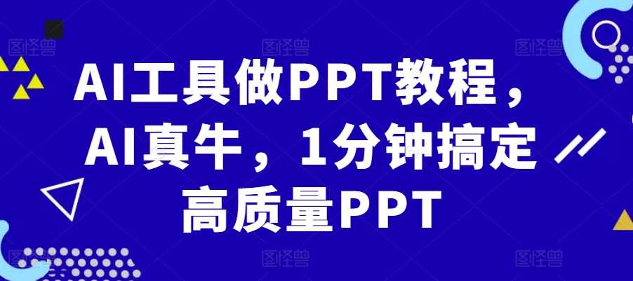 AI工具做PPT教程，AI真牛，1分钟搞定高质量PPT