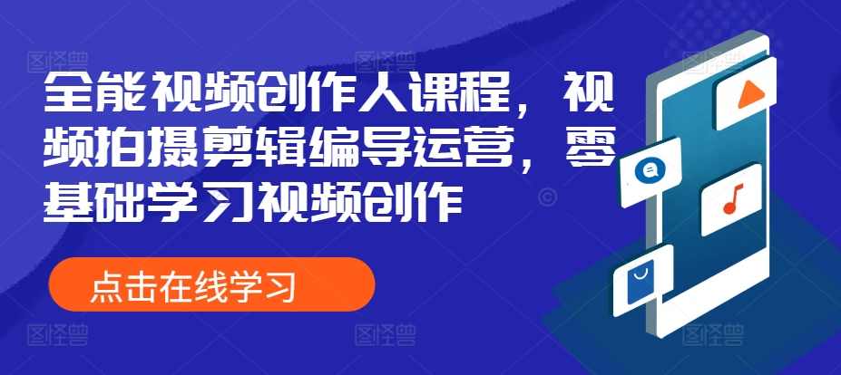 王松傲寒全能视频创作人课程，视频拍摄剪辑编导运营，零基础学习视频创作