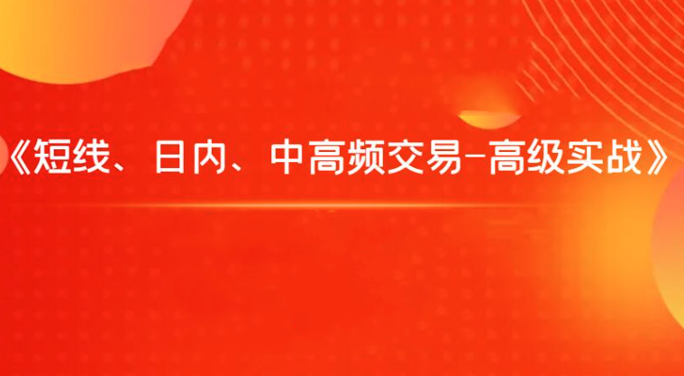 飞云金教《短线、日内、中高频交易-高级实战》,课程,第1张