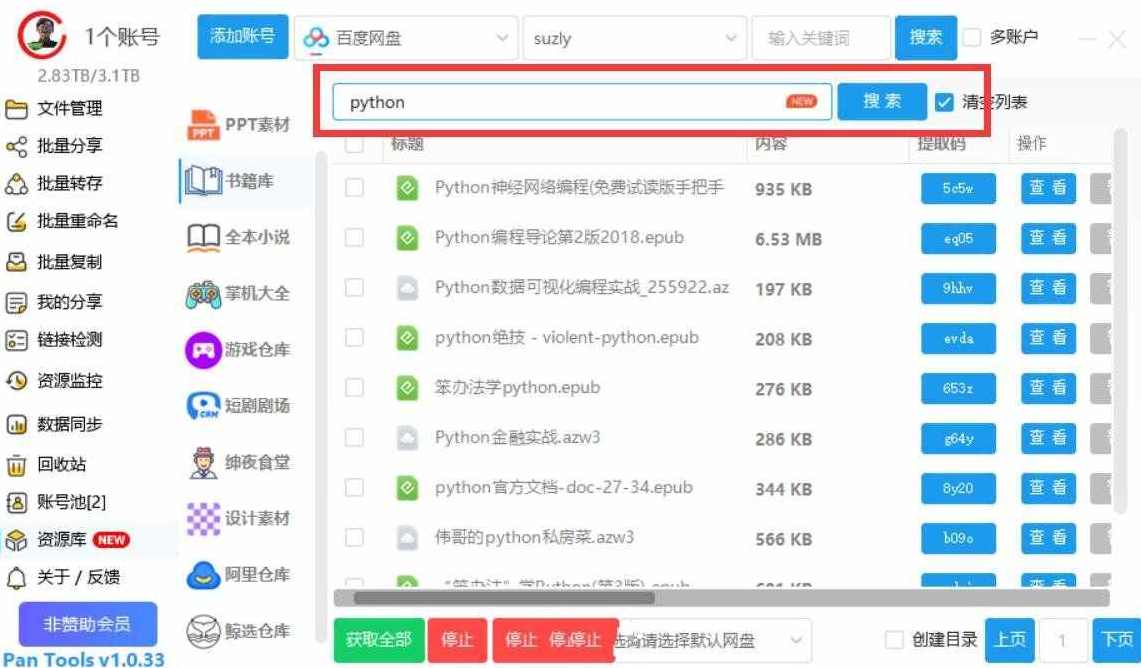 多网盘管理Pan Tools v1.0.33支持百度阿里夸克天翼网盘等