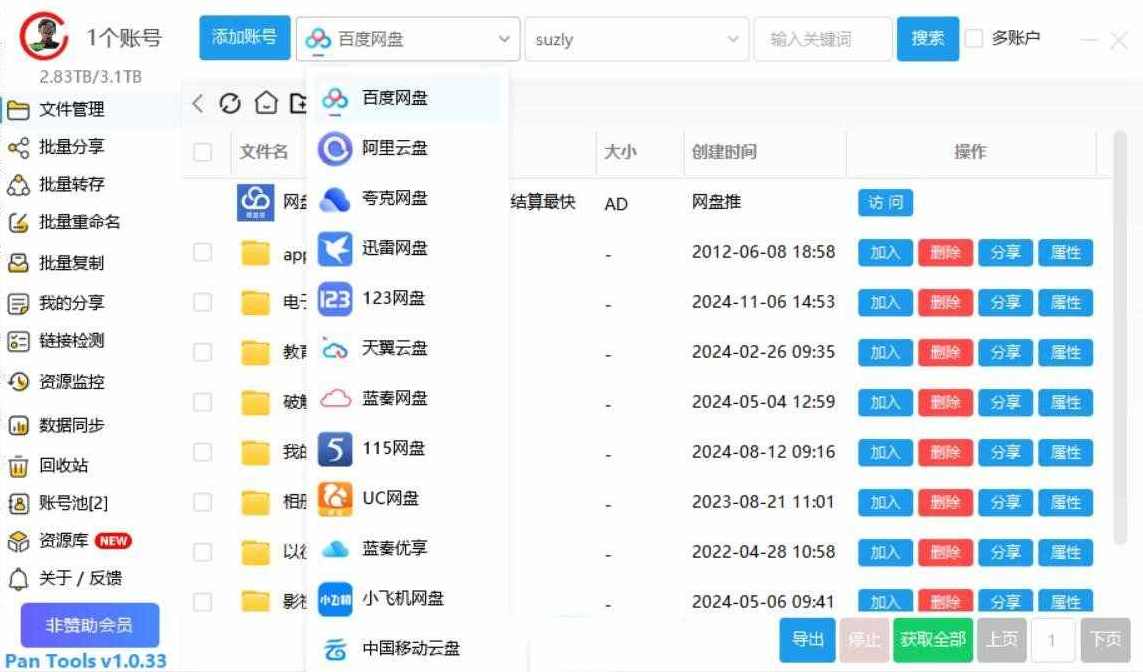 多网盘管理Pan Tools v1.0.33支持百度阿里夸克天翼网盘等,管理,支持,网盘,第2张 多网盘管理Pan Tools v1.0.33支持百度阿里夸克天翼网盘等,管理,支持,网盘,第2张