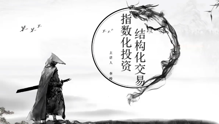 李峰《指数化投资&amp;结构化交易》