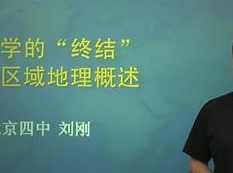 高中地理高清课堂【北京四中】高二地理视频课程在线学习,课程,学习,发展,协调,高二,第1张