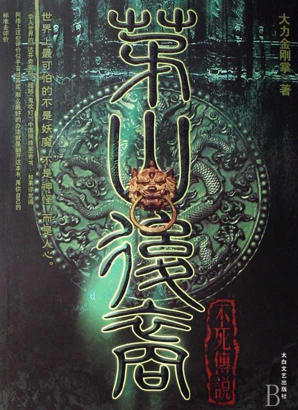 茅山后裔第三季 （播音-青雪) 全52集,第1张