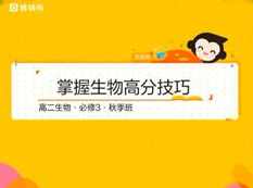 通用版高中高二生物秋季同步提高辅导班教学视频全集(16讲 张鹏)