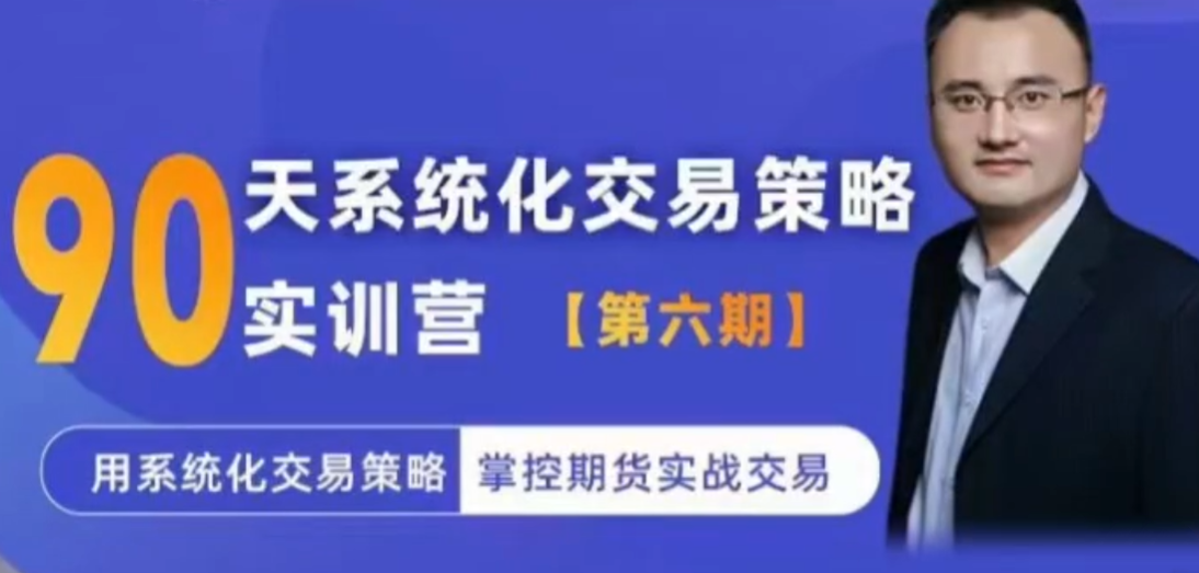 系统化交易策略实训营【实训营六期】用系统化交易策略掌控期货实战交易,课程,管理,平衡,风险管理,第1张