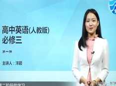 人教版高中英语必修3(高二英语)课本同步辅导教学视频全集(邵洋颖老师15讲)