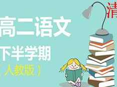 人教版高二语文下学期课本同步辅导教学视频(学费全免网)