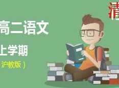 沪教版高二语文上学期课本同步辅导教学视频(学费全免网)