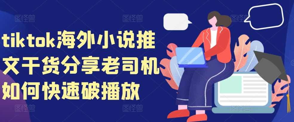 tiktok海外小说推文干货分享，老司机如何快速破播放,小说,第1张