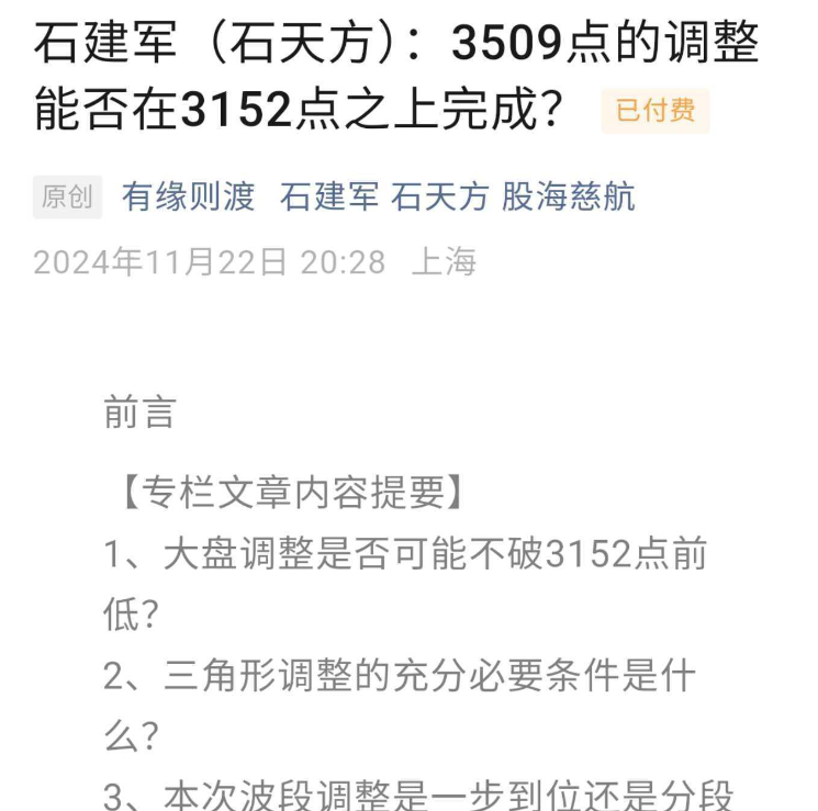 股海慈航付费文241122-石建军：3509点的调整能否在3152点之上完成？