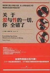 《关于爱与性的一切，你全错了》（MP3)