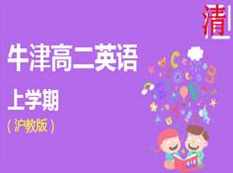 沪教版牛津高二英语上册辅导教学视频(学费全免网)