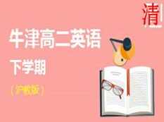 沪教版牛津高二英语下学期辅导教学视频(学费全免网),学习,教育,团队,高二,第1张