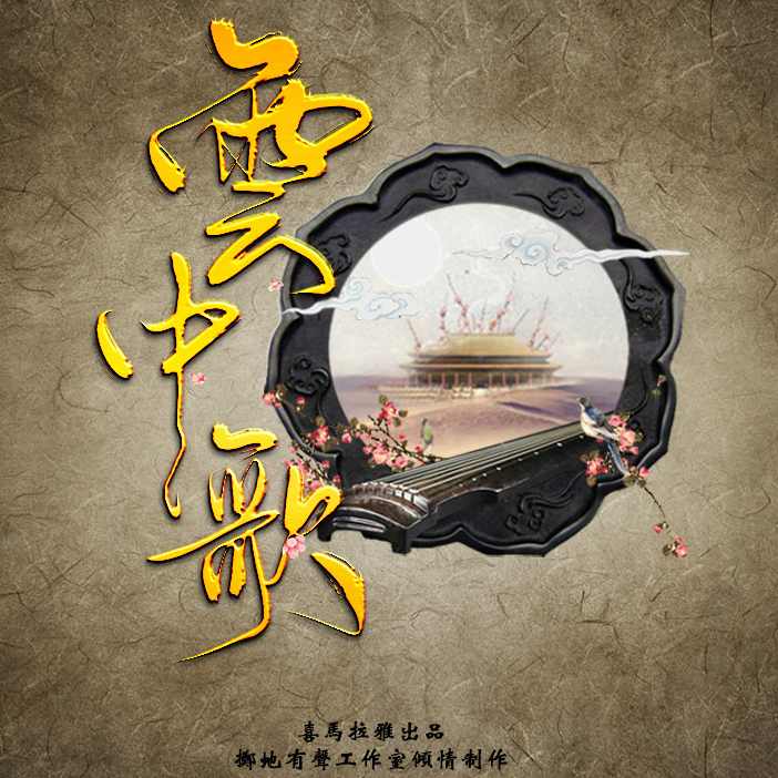 云中歌 （播音-海涛) 全44集