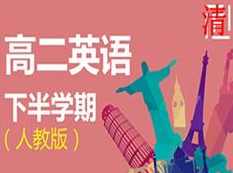 人教版高二英语下学期同步辅导教学视频(学费全免网),课程,学习,教育,团队,高二,第1张