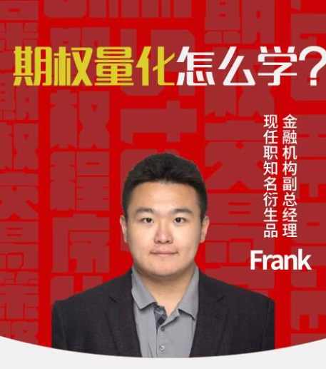 陆家嘴学堂Python3.7期权量化交易实战视频教程 12课 讲义代码数据齐全 适合实战学习,课程,学习,人工智能,第1张