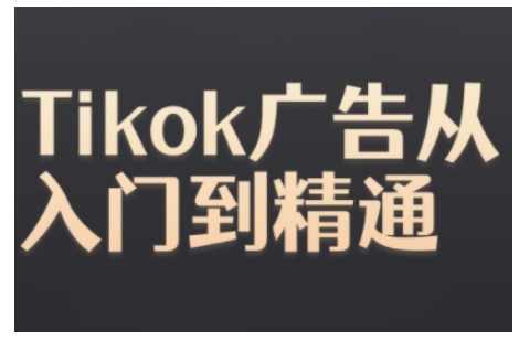 Tiktok Ads实操教程，Tiktok广告从入门到精通